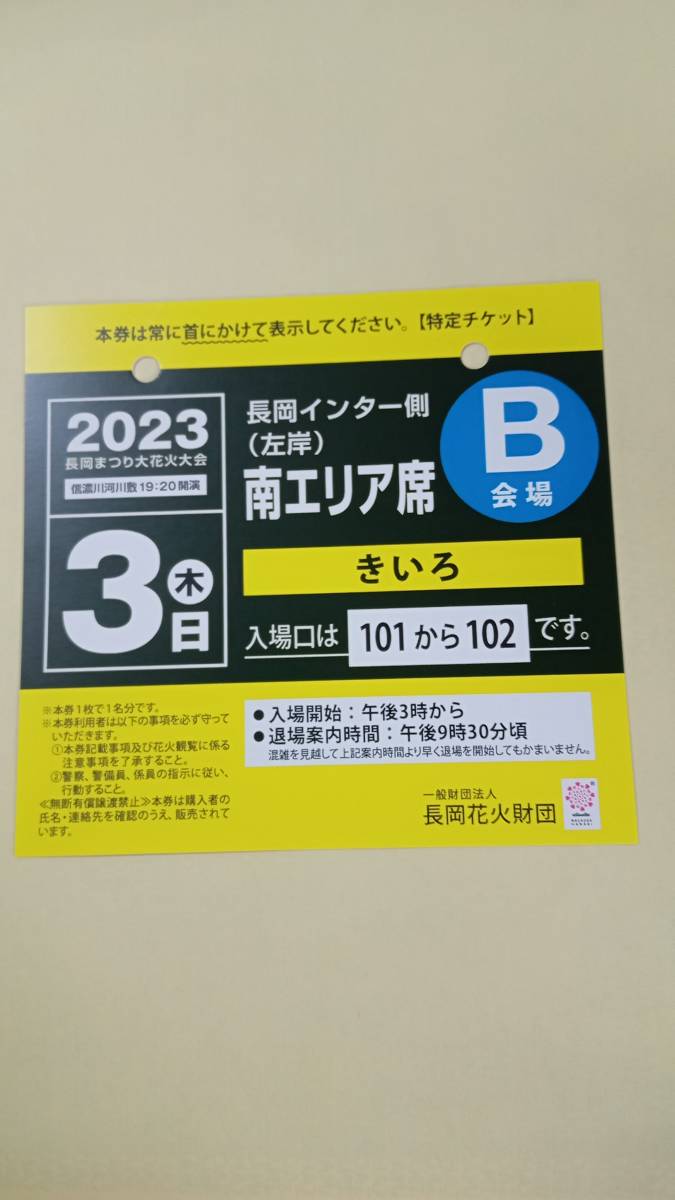 長岡花火2023チケット 3日 B会場左岸 赤 南エリアペアチケット - イベント