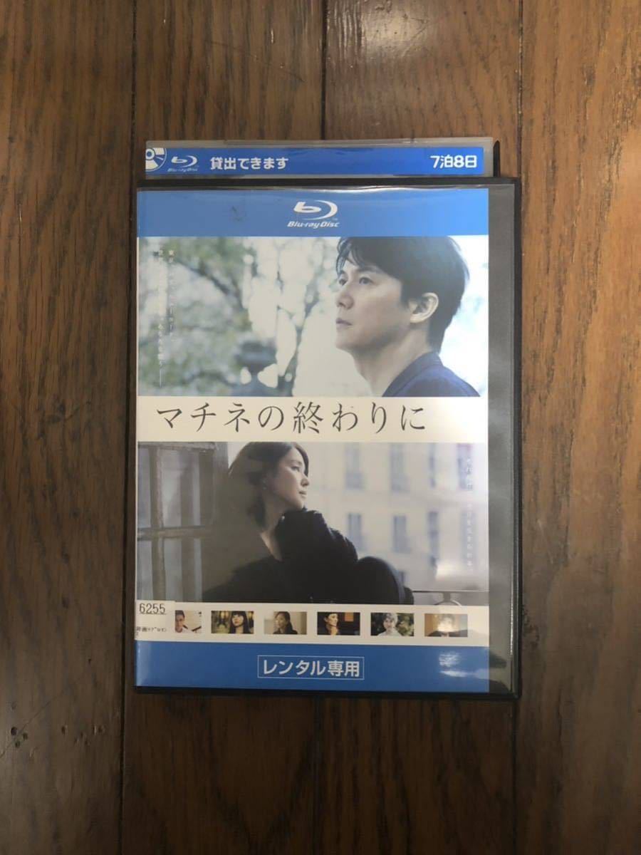 日本映画 マチネの終わりに ブルーレイ・Blu-ray レンタルケース付き 福山雅治、石田ゆり子の画像1
