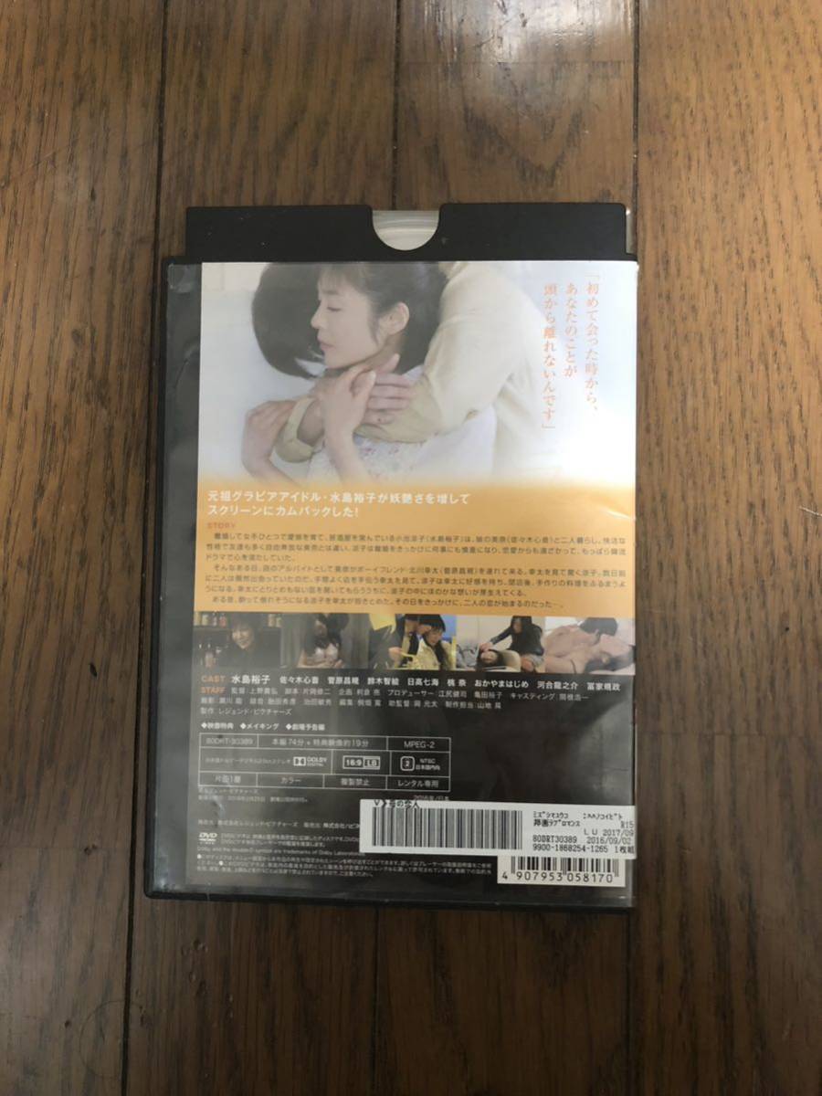 Japanese movie .. . person DVD rental case attaching Mizushima Yuko, Sasaki heart sound R-15 designation 