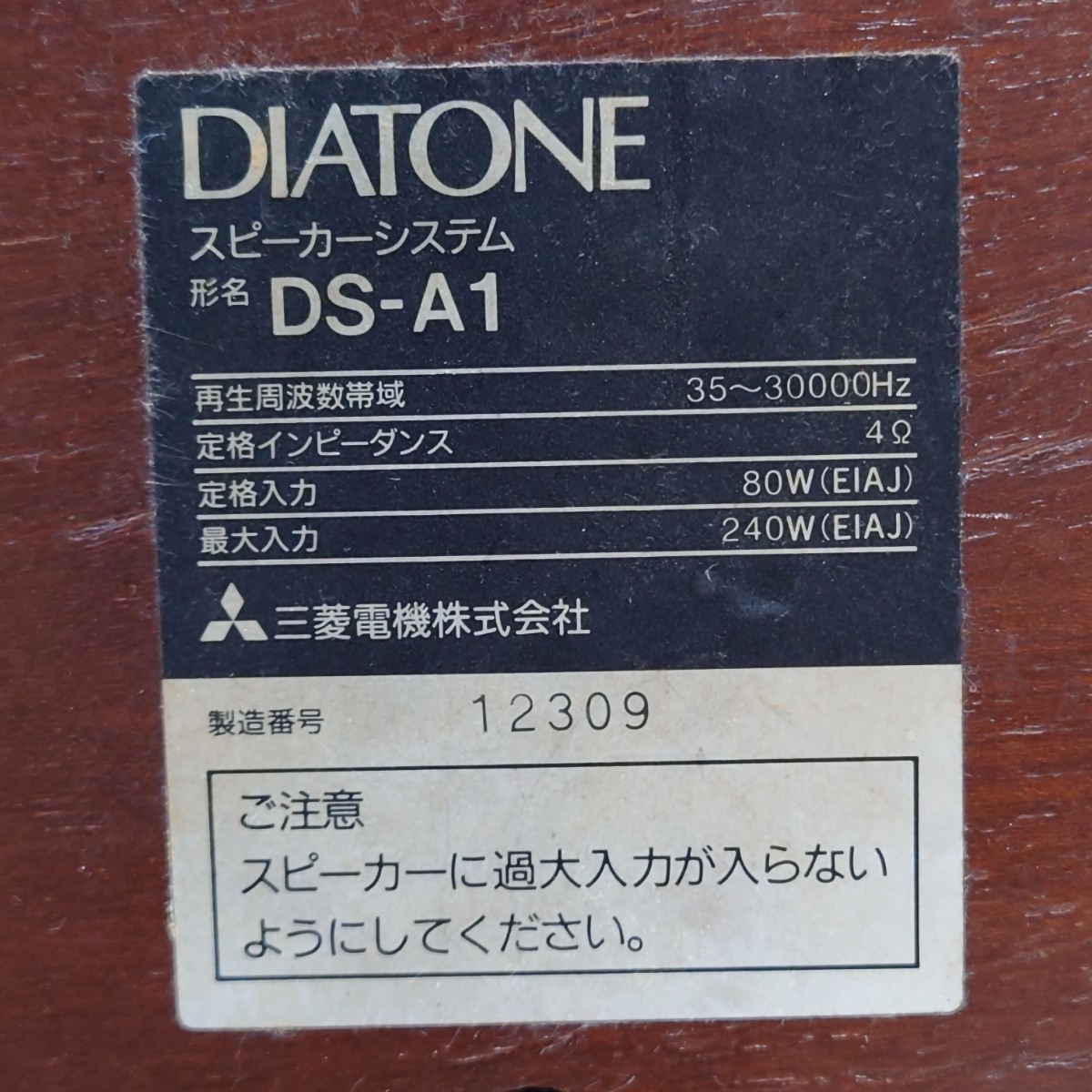 1円~【直接引き取り】三菱電機株式会社 ダイヤトーン DIATONE スピーカーシステム DS-A1 音響機器 オーディオ機器 音楽 YT_画像7