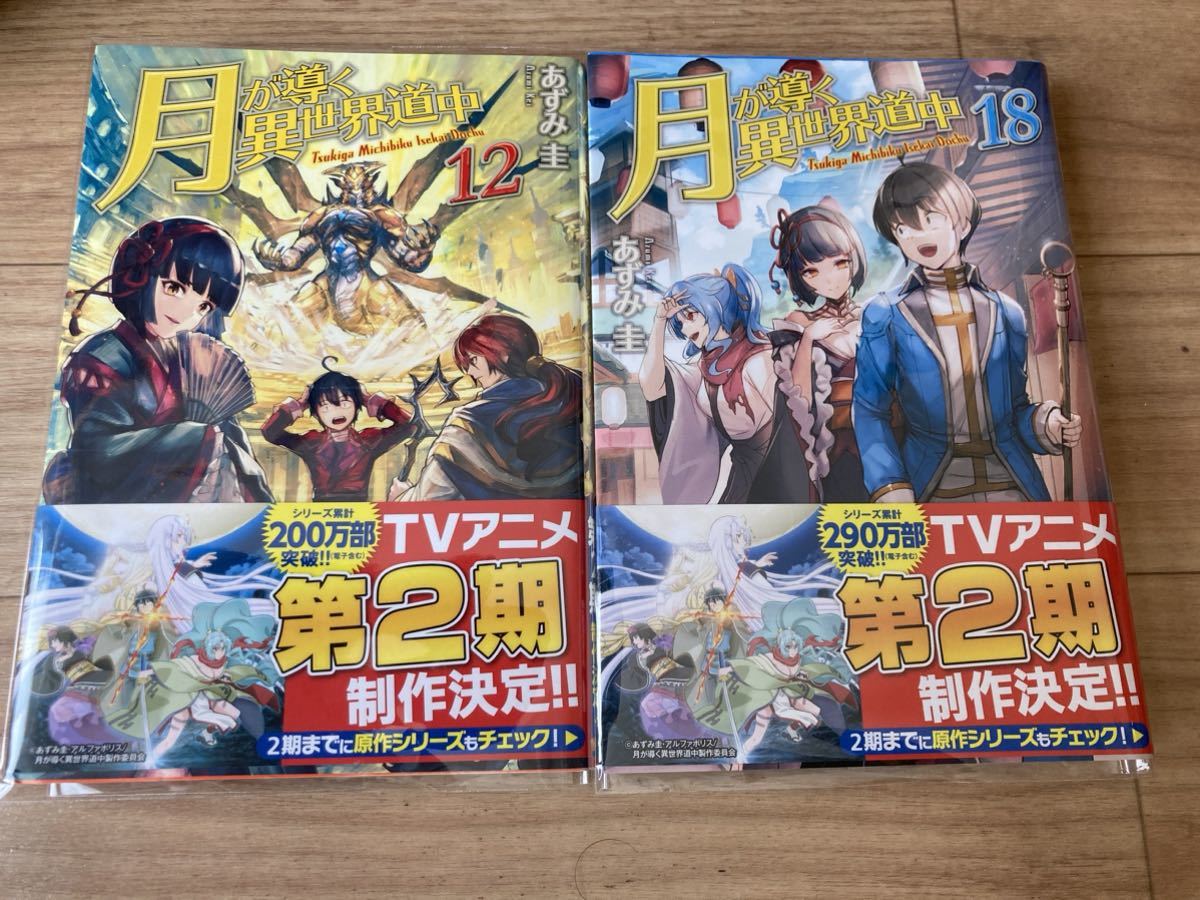 月が導く異世界道中 12巻＋18巻 2冊セット！透明ブックカバー付き