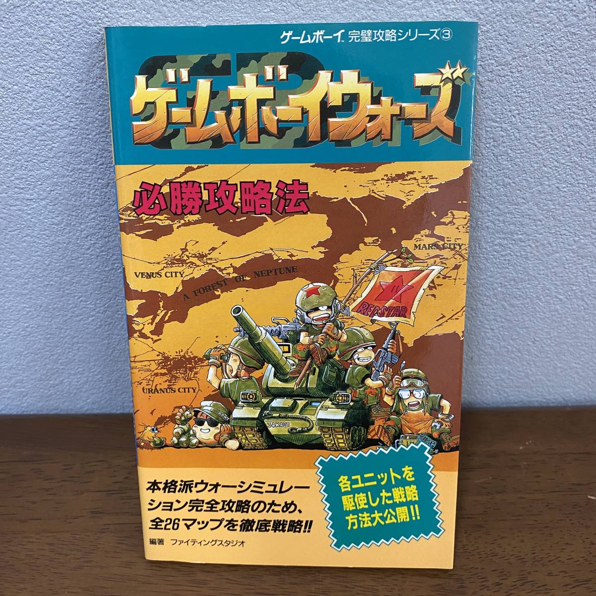 ゲームボーイウォーズ必勝攻略法 (ゲームボーイ完璧攻略シリーズ3)/ゲーム書籍/ゲーム本