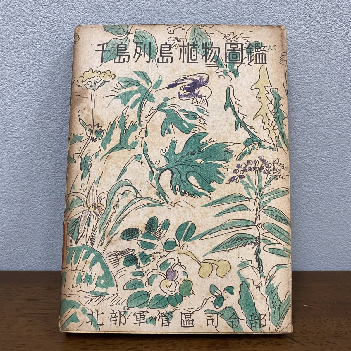 希少! 千島列島植物図鑑 北部軍管区司令部 1945年 樋口季一郎 希少! 千島列島植物図鑑 北部軍管区司令部 1945年 樋口季一郎
