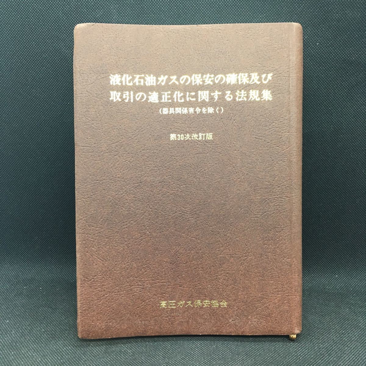 液化石油ガスの保安の確保及び取引の適正化に関する法規集（器具関係省令を除く）第30次改訂版　高圧ガス保安協会　G3.230714_画像1