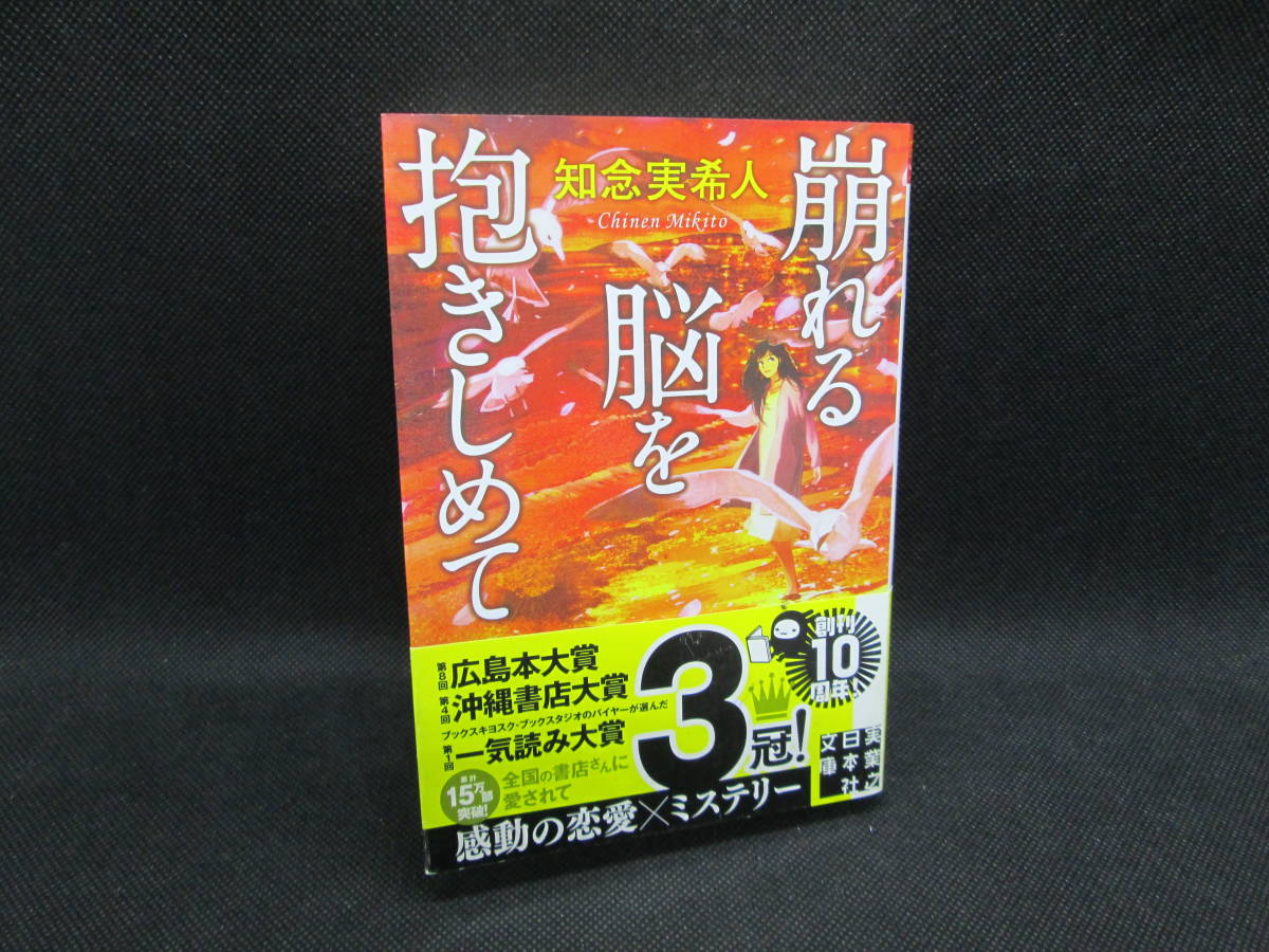 崩れる脳を抱きしめて　知念実希人 著　実業之日本社文庫　G2.230707_画像1