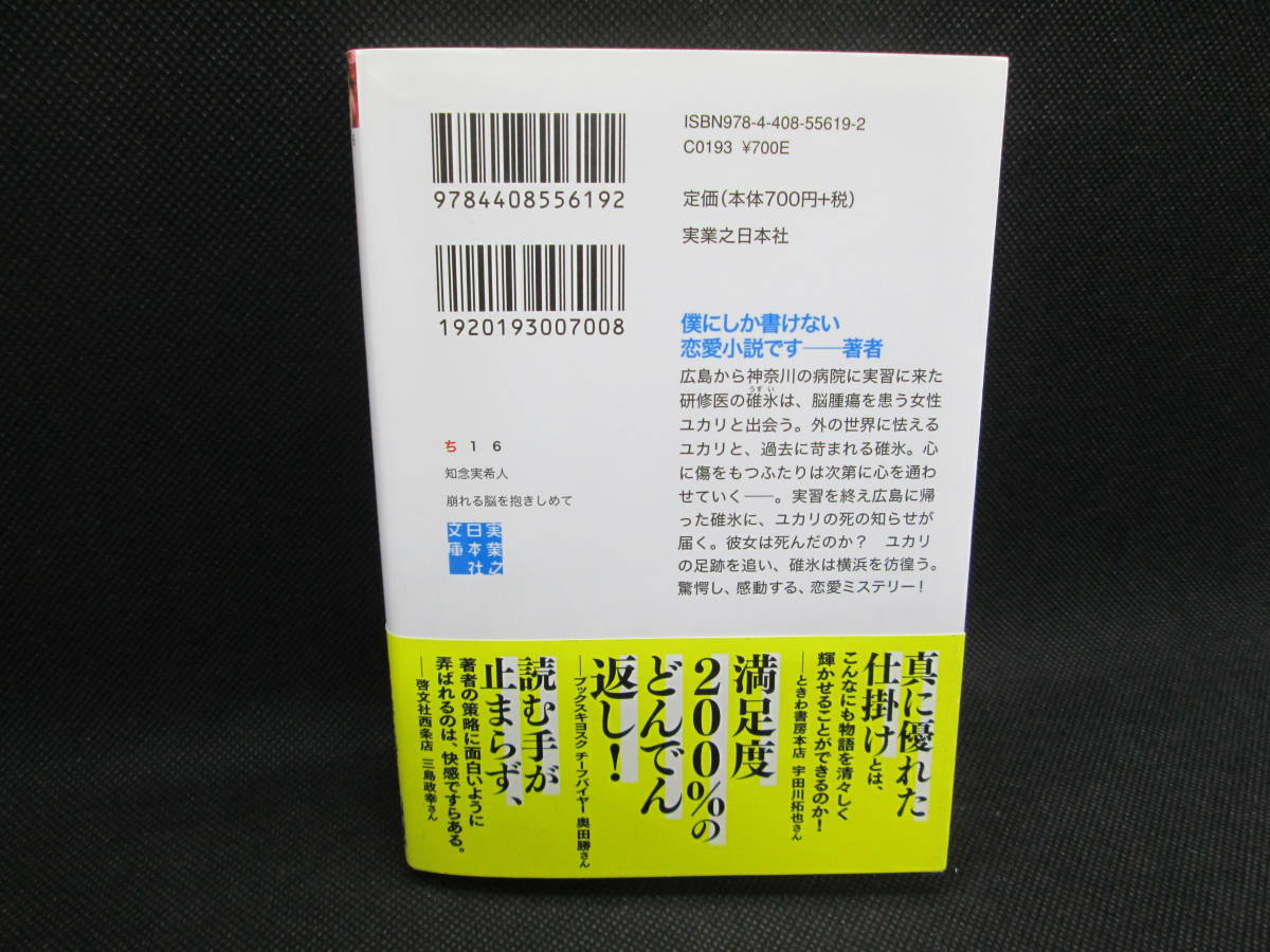 崩れる脳を抱きしめて　知念実希人 著　実業之日本社文庫　G2.230707_画像2