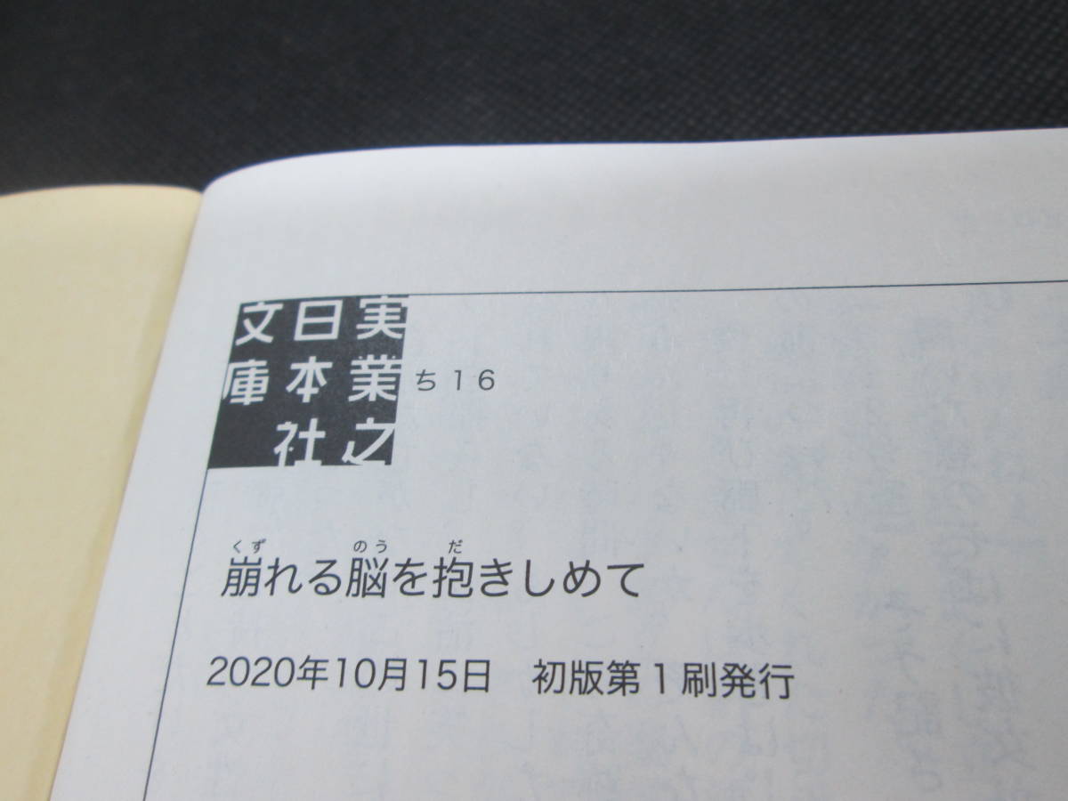 崩れる脳を抱きしめて　知念実希人 著　実業之日本社文庫　G2.230707_画像5