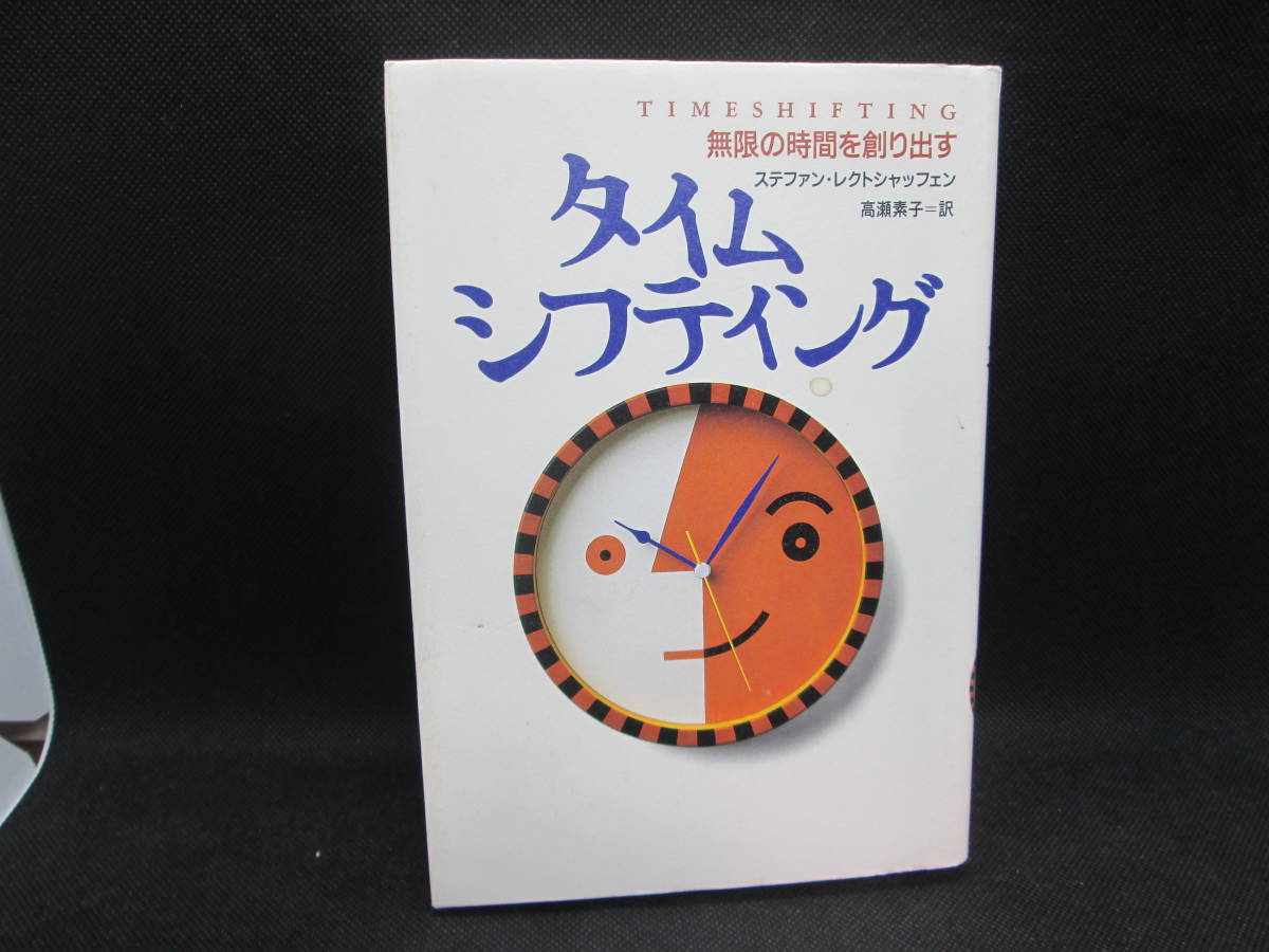 タイムシフティング　無限の時間を創り出す　ステファン・レクトシャッフェン 著　高瀬素子 訳　NHK出版　G4.230720_画像1