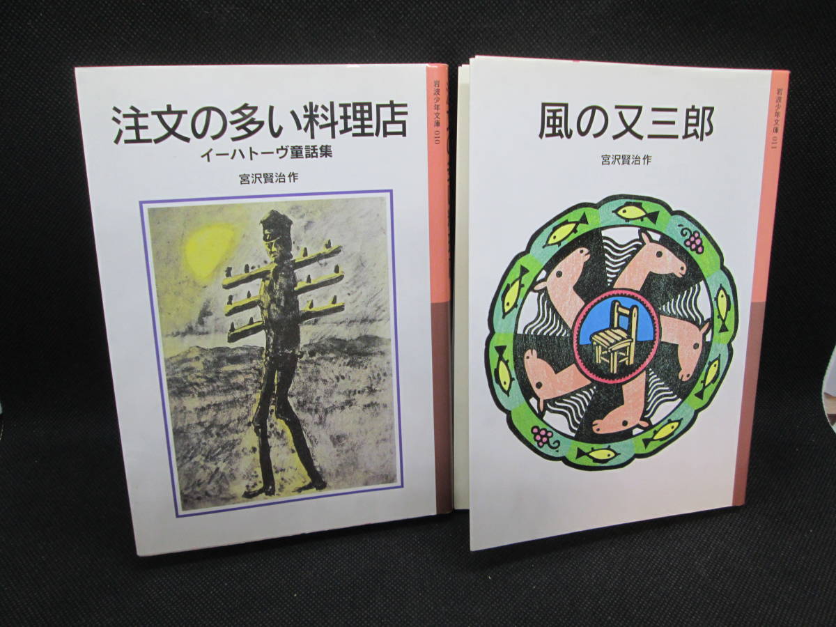 2冊セット 注文の多い料理店/風の又三郎　宮沢賢治 作　岩波少年文庫　G4.230724_画像1