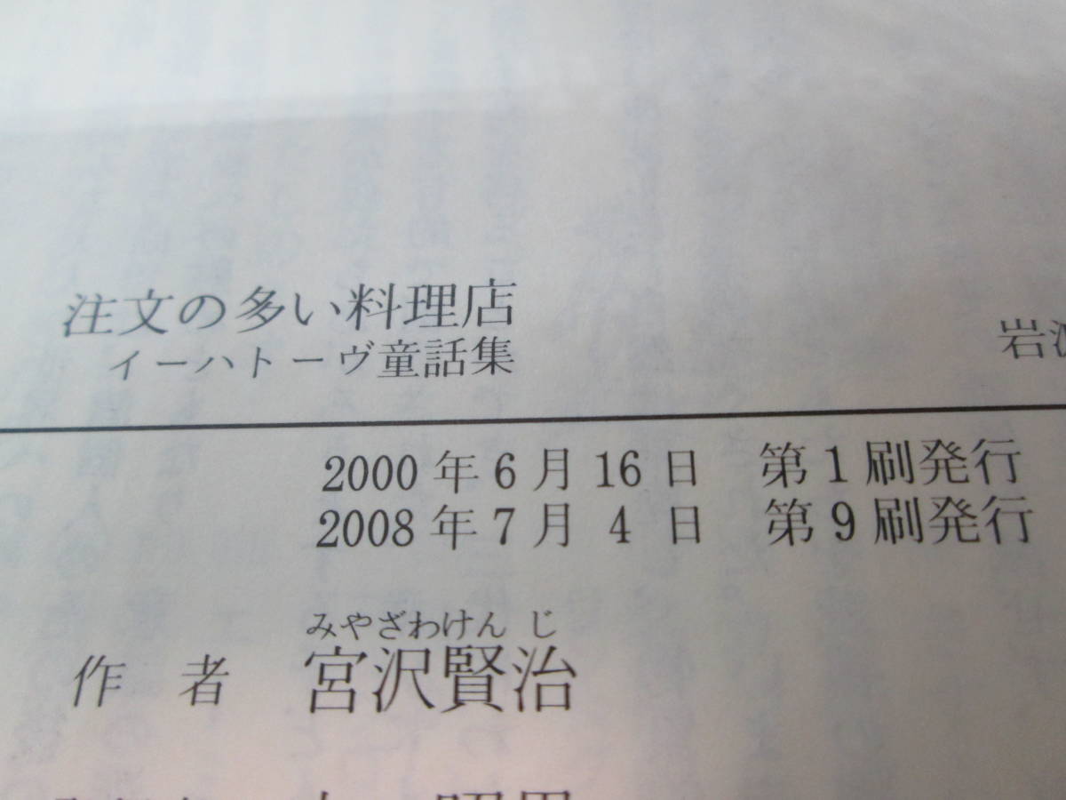 2冊セット 注文の多い料理店/風の又三郎　宮沢賢治 作　岩波少年文庫　G4.230724_画像5