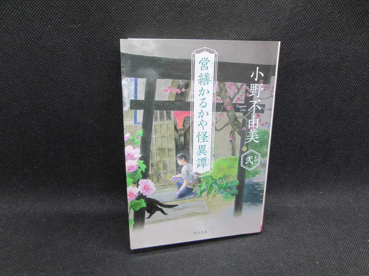 営繕かるかや怪異譚　その弐　小野不由美　角川文庫　G4.230726_画像1