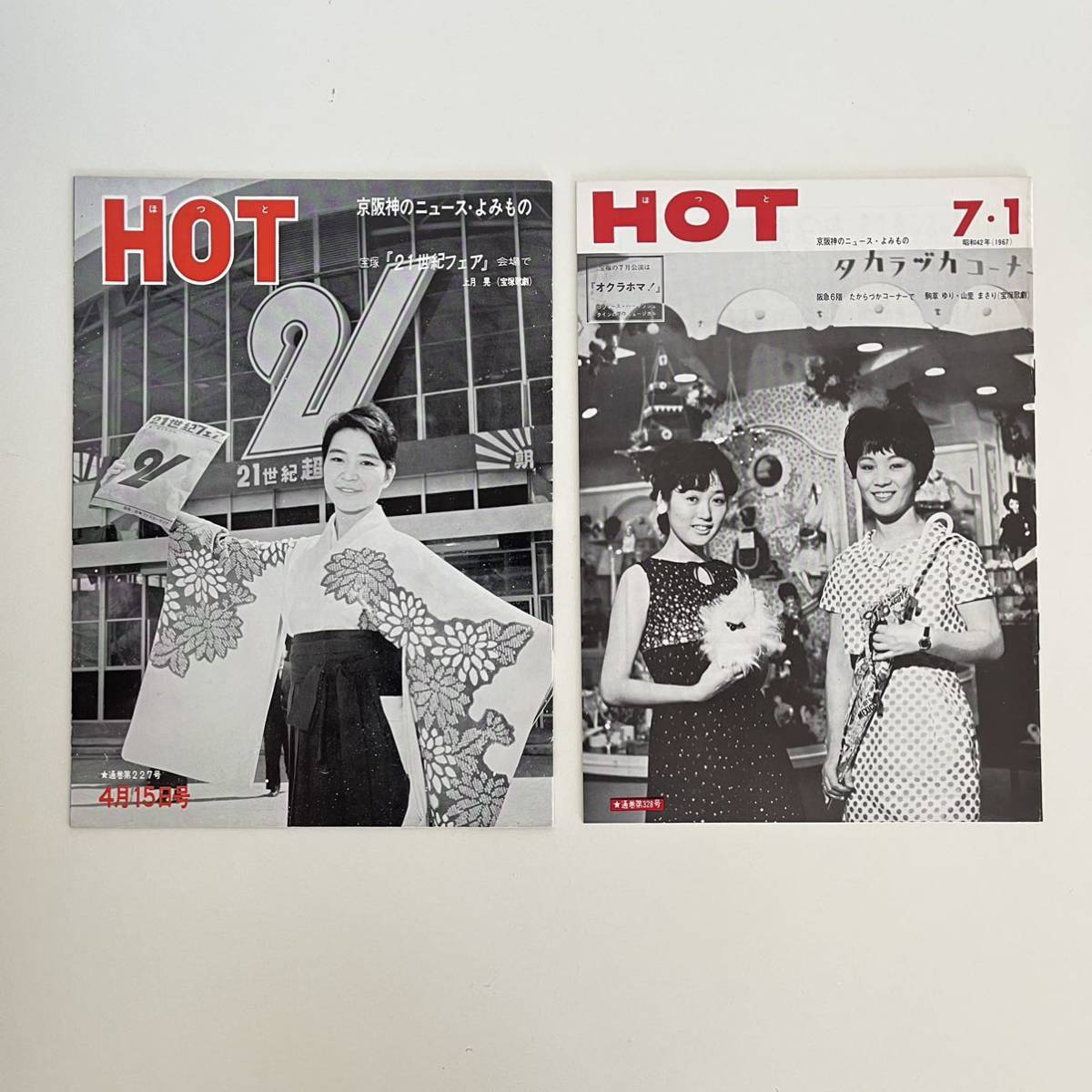 昭和38年、42年『 ほっと HOT（京阪神のニュース・よみもの）2冊 』阪急電車. 宝塚歌劇. 阪急ブレーブス　梶本投手　三船敏郎_画像1