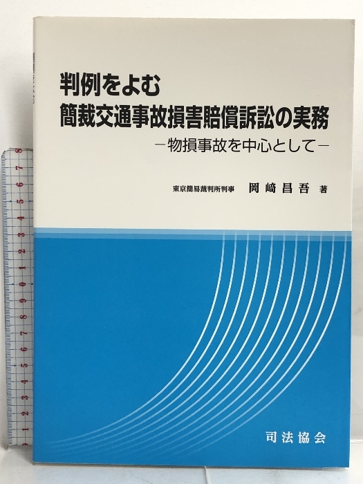 正規品 判例をよむ簡裁交通事故損害賠償訴訟の実務―物損事故を中心