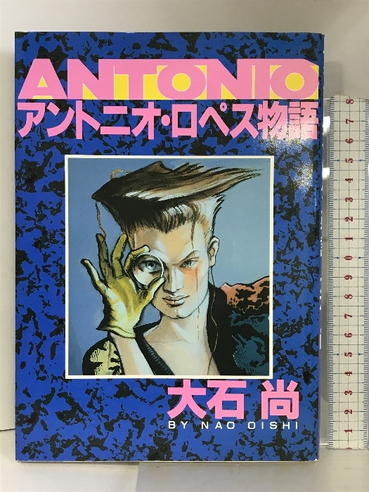 激安単価で アントニオ・ロペス物語 朝日新聞社 尚 大石 ビジネス一般