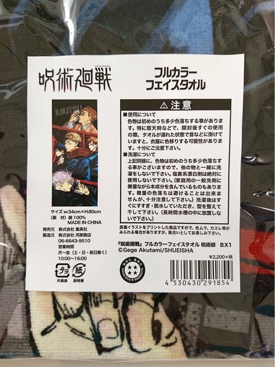 呪術廻戦 フルカラーフェイスタオル ジャンプショップ 原作商品 呪術廻戦 フルカラーフェイスタオル ジャンプショップ 原作商品