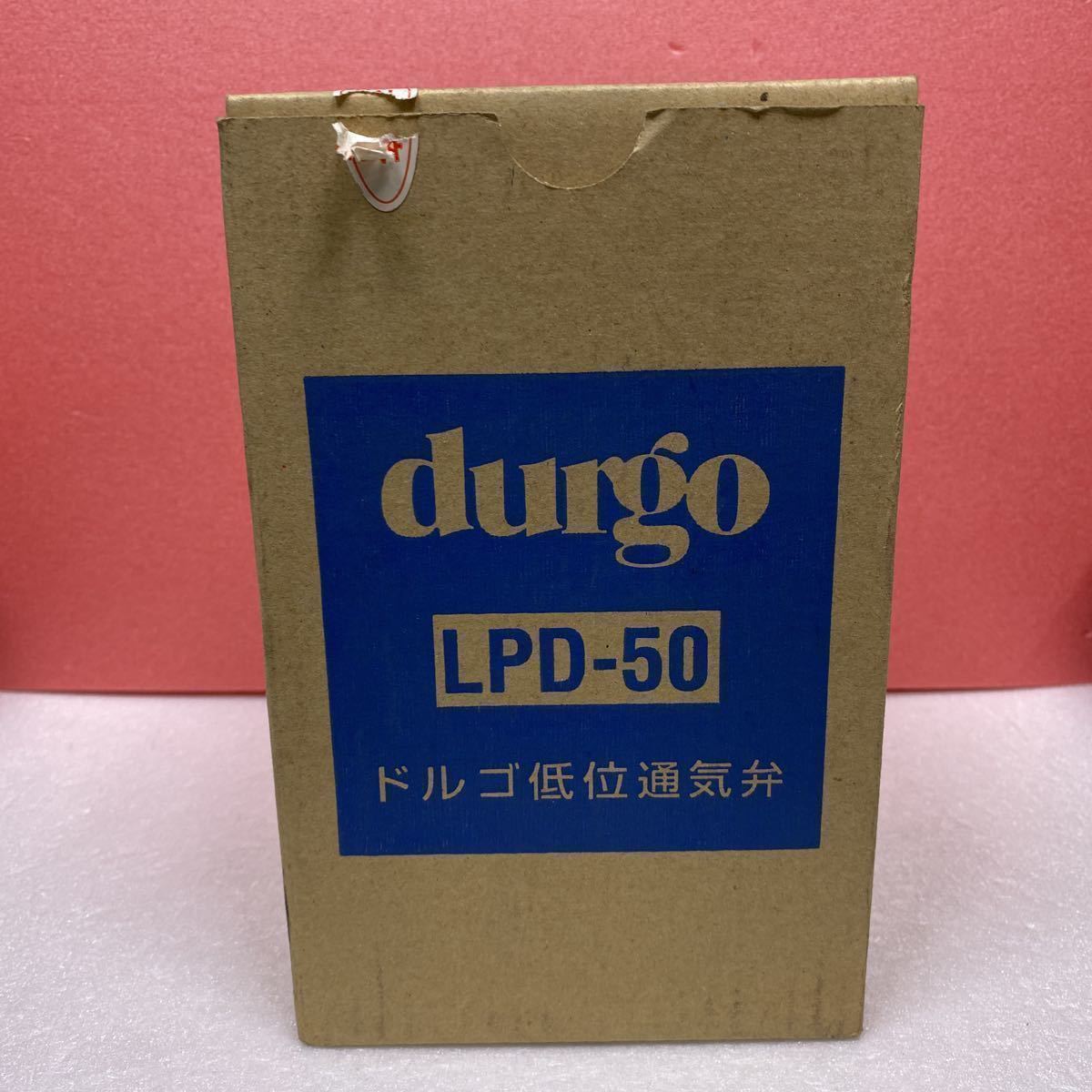 ☆未使用品durgo ドルゴ低位通気弁LPD-50 森永エンジニアリング－日本