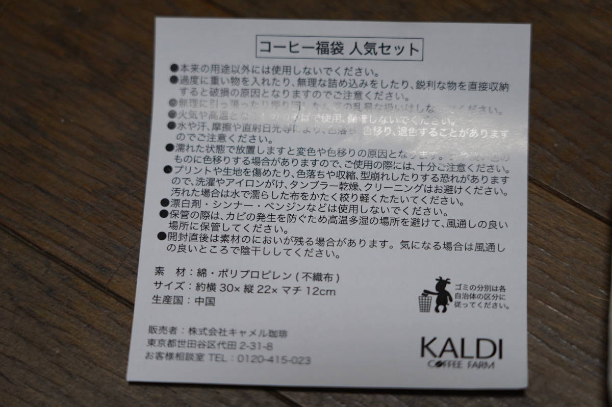 ★未使用保管品 KALDI COFFEE カルディコーヒー オリジナルトートバッグ コーヒー福袋 人気セット (クリポス)_画像2