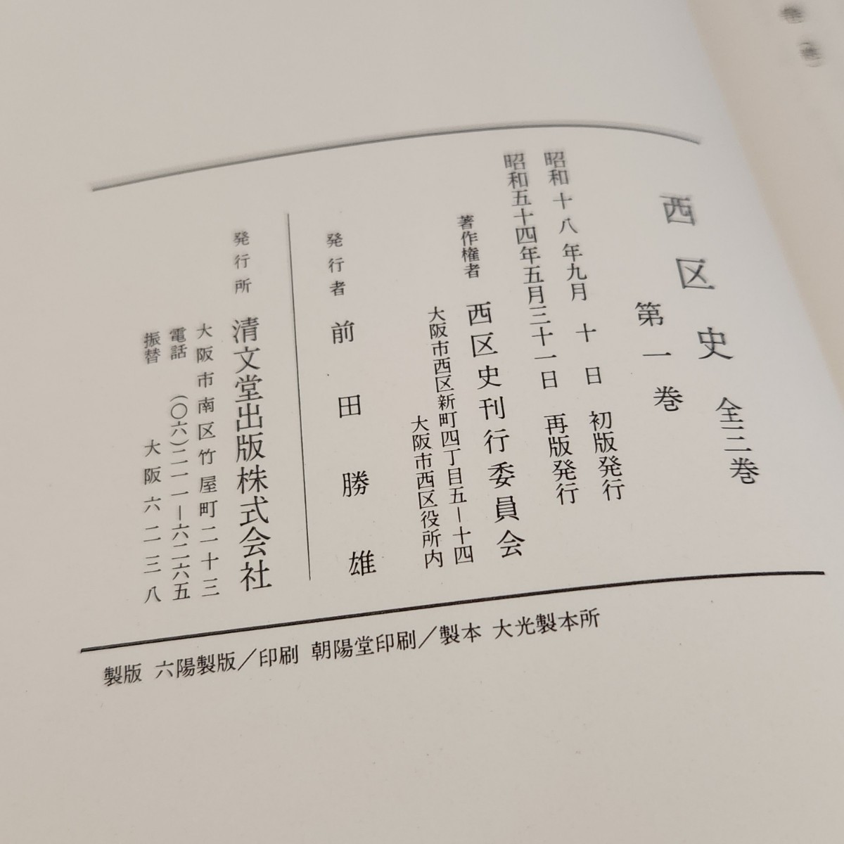 大阪府大阪市西区史全3巻揃昭和54年再版清文堂検索:歴史資料古文書