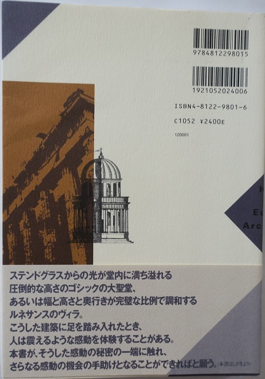 ヨーロッパ建築史　西田雅嗣　西洋建築史　本田昌昭　奥佳弥　川島洋一　笠原一人　京都工芸繊維大学_画像2