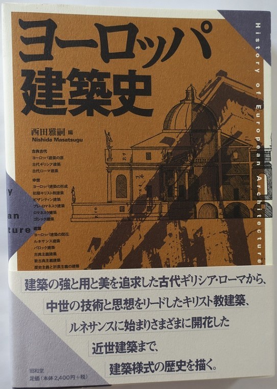 ヨーロッパ建築史　西田雅嗣　西洋建築史　本田昌昭　奥佳弥　川島洋一　笠原一人　京都工芸繊維大学_画像1