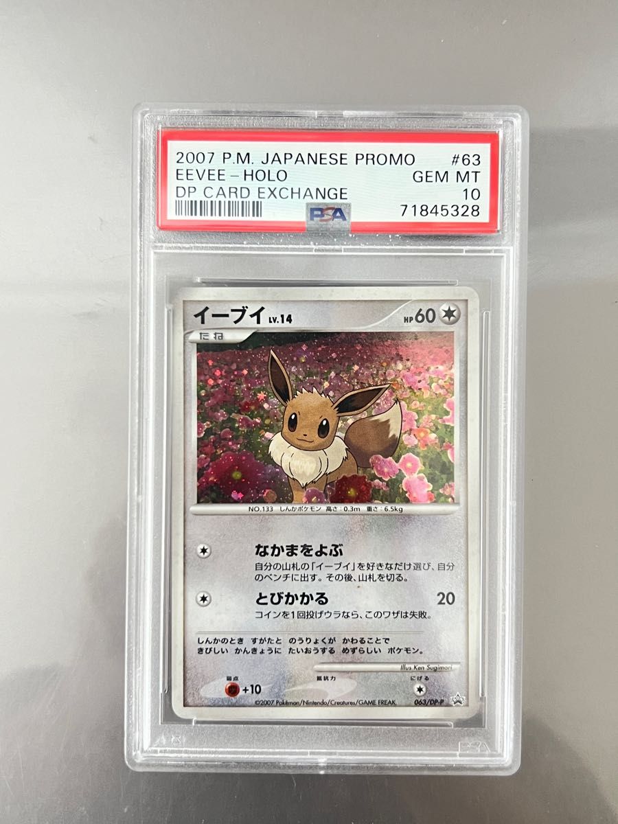 ポケモンカード　PSA10 イーブイ とりかえっこ プロモ  DP-P