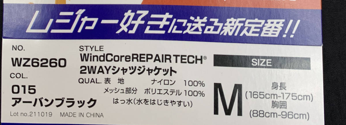 未使用 ワークマン 空調服 WindCore REPAIR-TECH 2WAYシャツジャケット Mサイズ_画像5