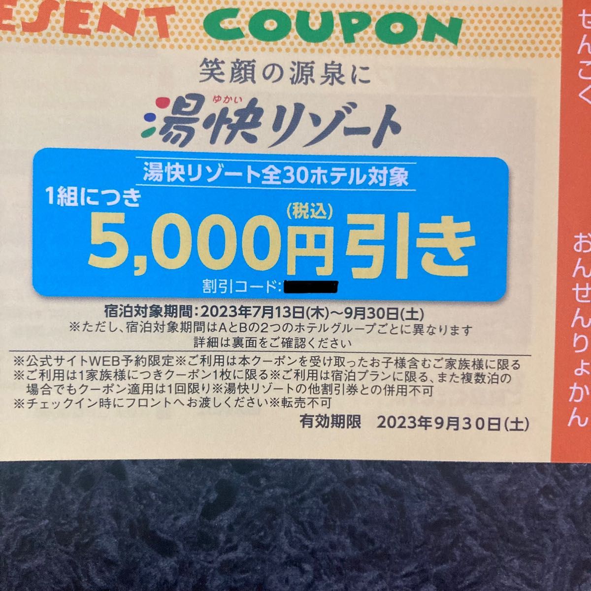 湯快リゾート 5000円割引券 クーポン｜Yahoo!フリマ（旧PayPayフリマ）