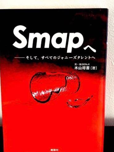 Smapへ そして、すべてのジャニーズタレントへ 木山将吾/著 SMAP ジャニーズ 木山将吾 元光GENJI Smapへ そして、すべてのジャニーズタレントへ 木山将吾/著 SMAP ジャニーズ 木山将吾 元光GENJI