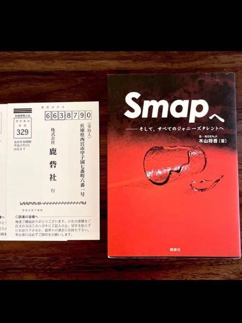 Ｓｍａｐへ そして すべてのジャニーズタレントへ 木山将吾／著 SMAP