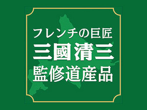 北海道黒毛和牛ストロガノフ180g×2個(三國清三監修)ふらの和牛使用(三國清三セレクション)【メール便対応】母の日・父の日_画像3