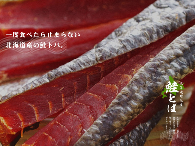 ましけ 鮭とば120g 北海道増毛産サケトバ【メール便対応】_画像3