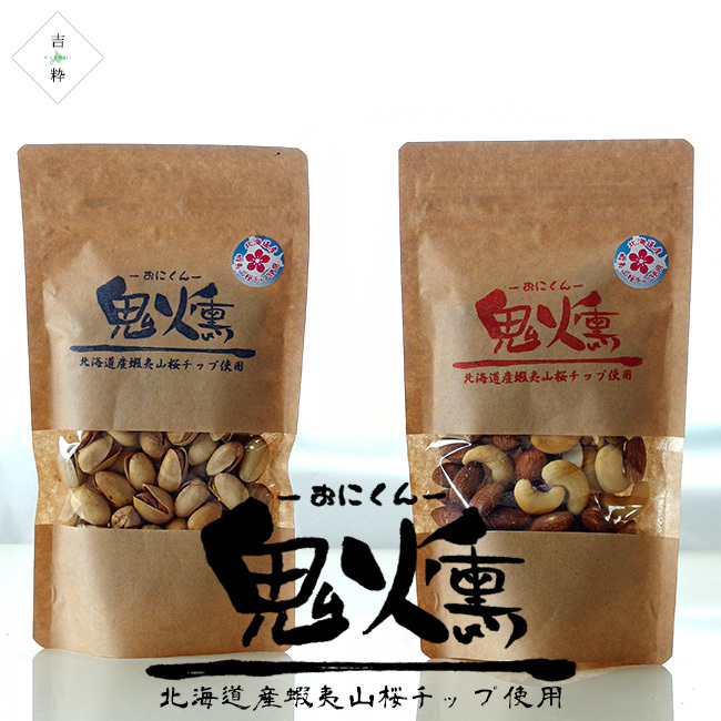 鬼燻 ピスタチオ 鬼燻 ミックスナッツ 100g 各1袋【北海道産蝦夷山桜チップ使用】【燻製ナッツ クンセイ豆】【メール便対応】_画像2