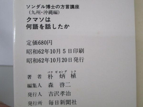 クマソは何語を話したか (ミューブックス―ソンダル博士の方言講座) a0508-ia2-nn238343_画像6