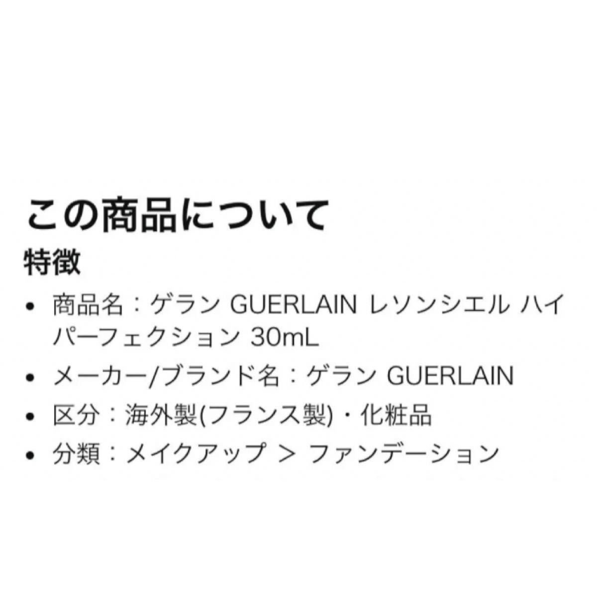 【試供品5点セット】GUERLAIN レソンシエル ハイ パーフェクション