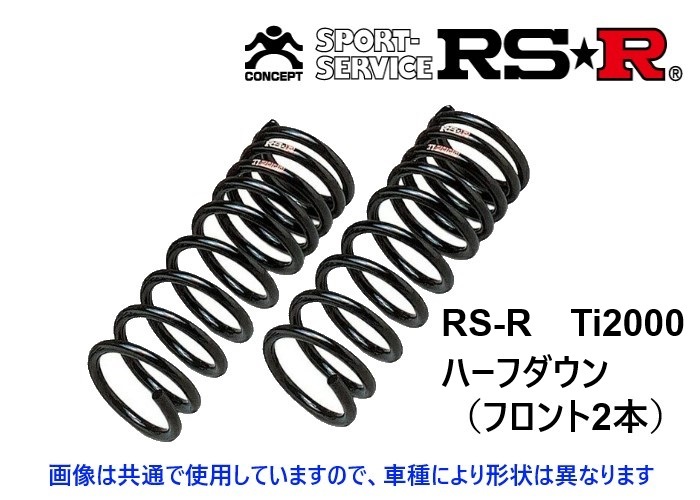 RS-R Ti2000 ハーフダウンサス (フロント2本) マークX GRX130 後期 H24/8～H25/12 T253THDF_画像1