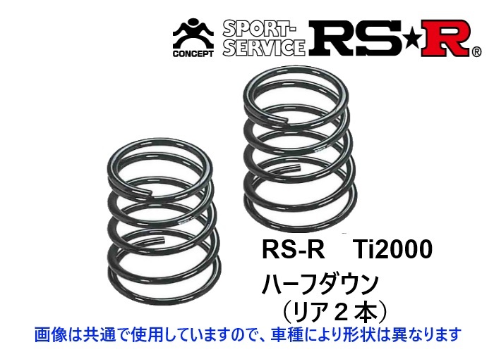 RS-R Ti2000 ハーフダウンサス (リア2本) オデッセイ RB4 H687THDR_画像1