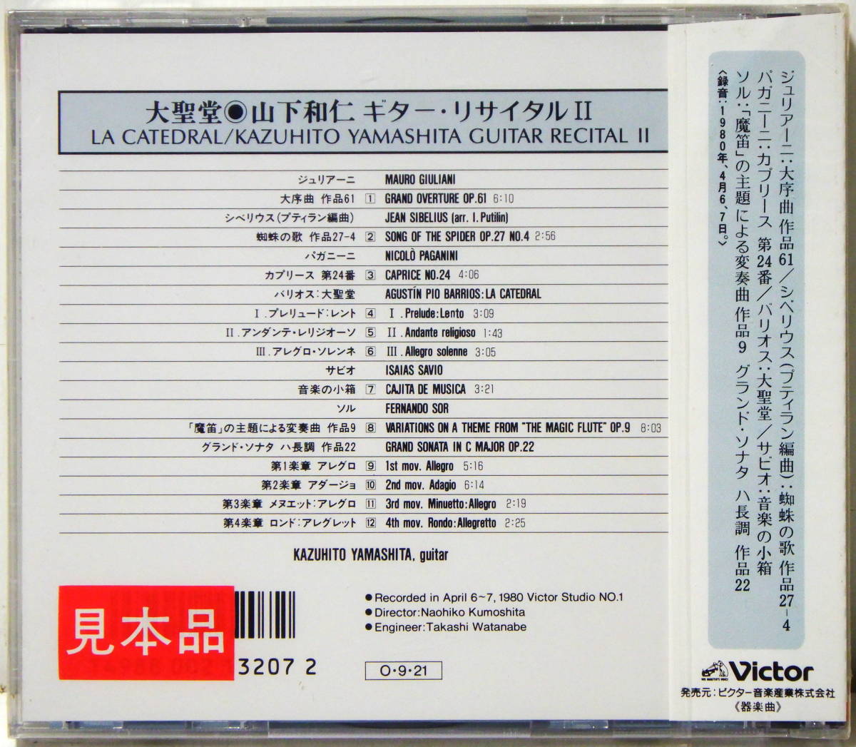 RARE ! 見本盤 未開封 大聖堂 山下和仁 ギターリサイタル II PROMO ! FACTORY SEALED KAZUHITO YAMASHITA GUITAR RECITAL II VFC-1221の画像5
