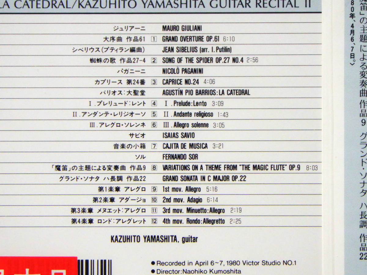 RARE ! 見本盤 未開封 大聖堂 山下和仁 ギターリサイタル II PROMO ! FACTORY SEALED KAZUHITO YAMASHITA GUITAR RECITAL II VFC-1221の画像4