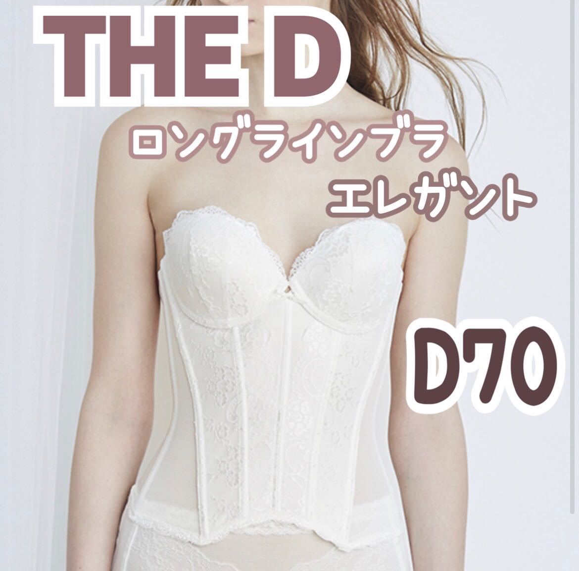 美品 THE D ロングラインブラ エレガントD70 ブライダルインナー ブラ ビスチェ ザディ クラウディア ウェディング 下着 補正 ホワイト 白_画像1