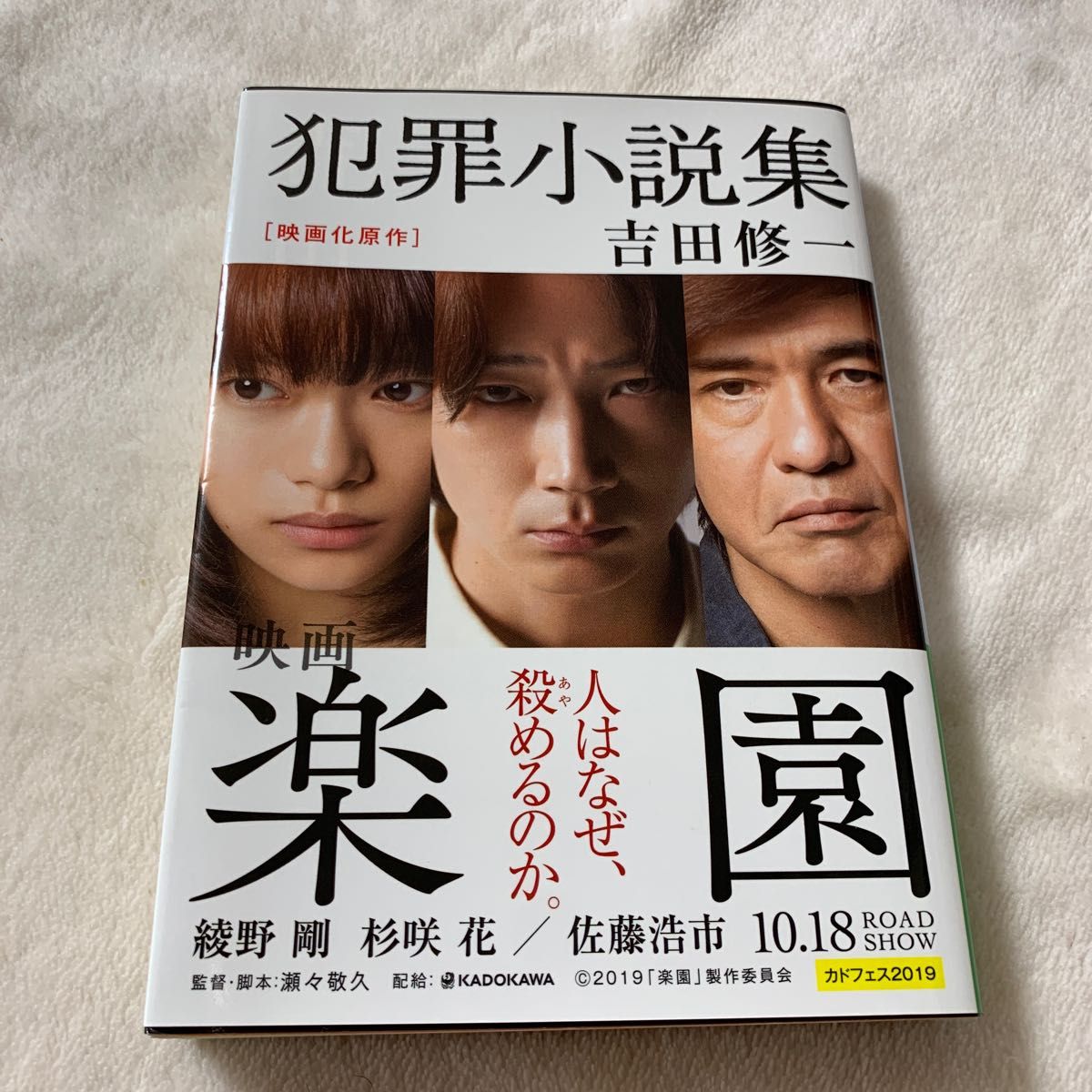 犯罪小説集　角川文庫　よ２５－２　吉田修一／〔著〕　小説