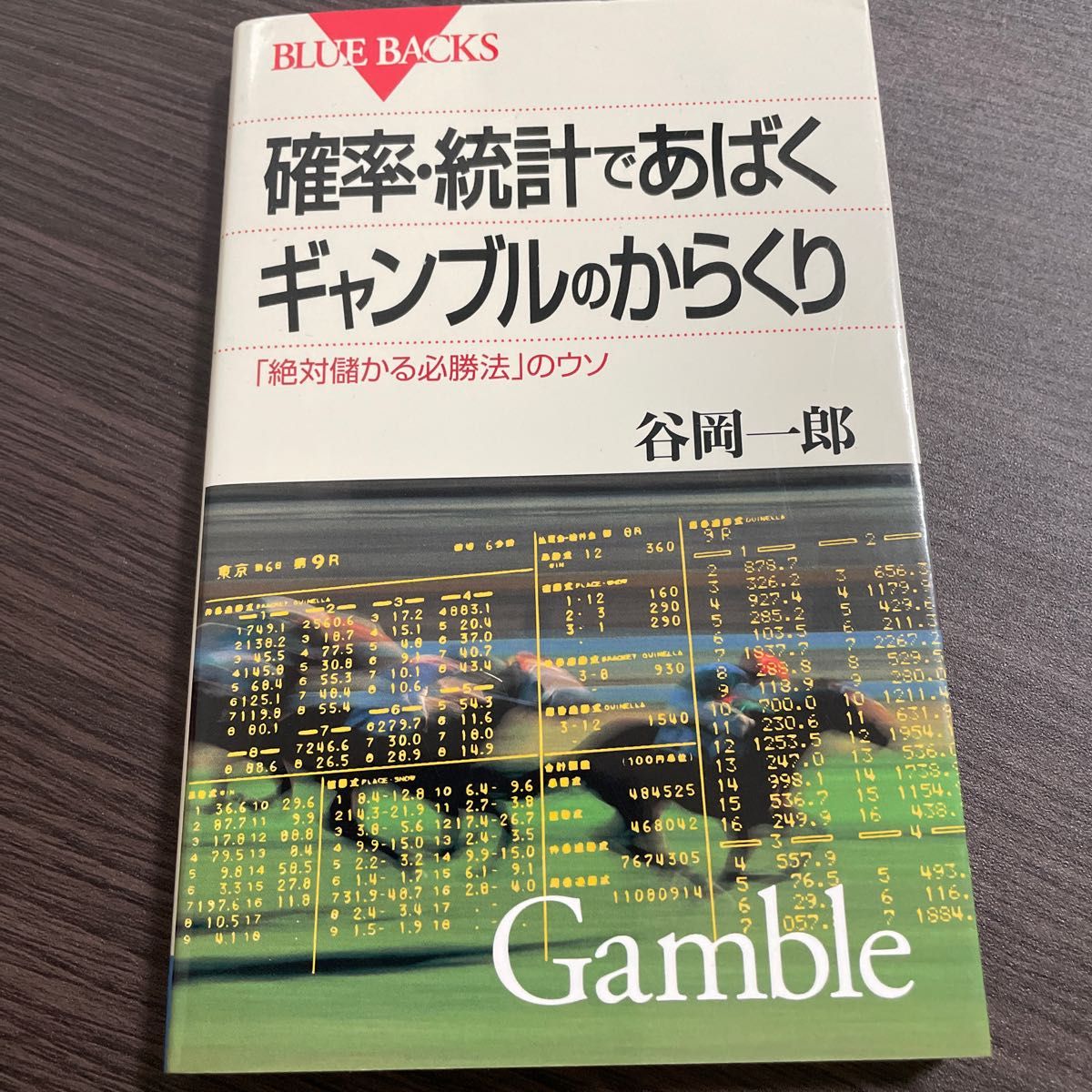 確率・統計であばくギャンブルのからくり 「絶対儲かる必勝法」のウソ