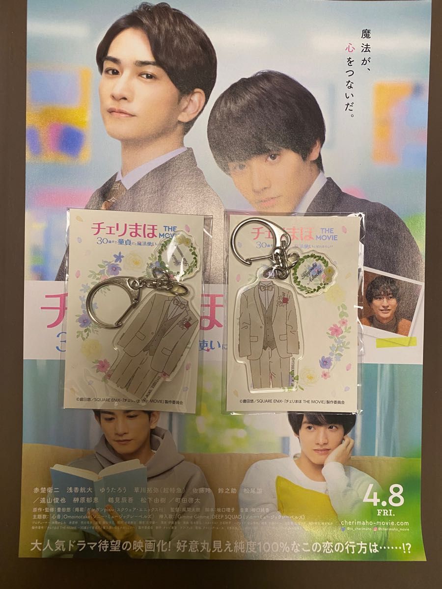 チェリまほ THE MOVIE チャーム付アクリルキーホルダー黒沢タキシードver 安達タキシードverセット、フライヤー1枚