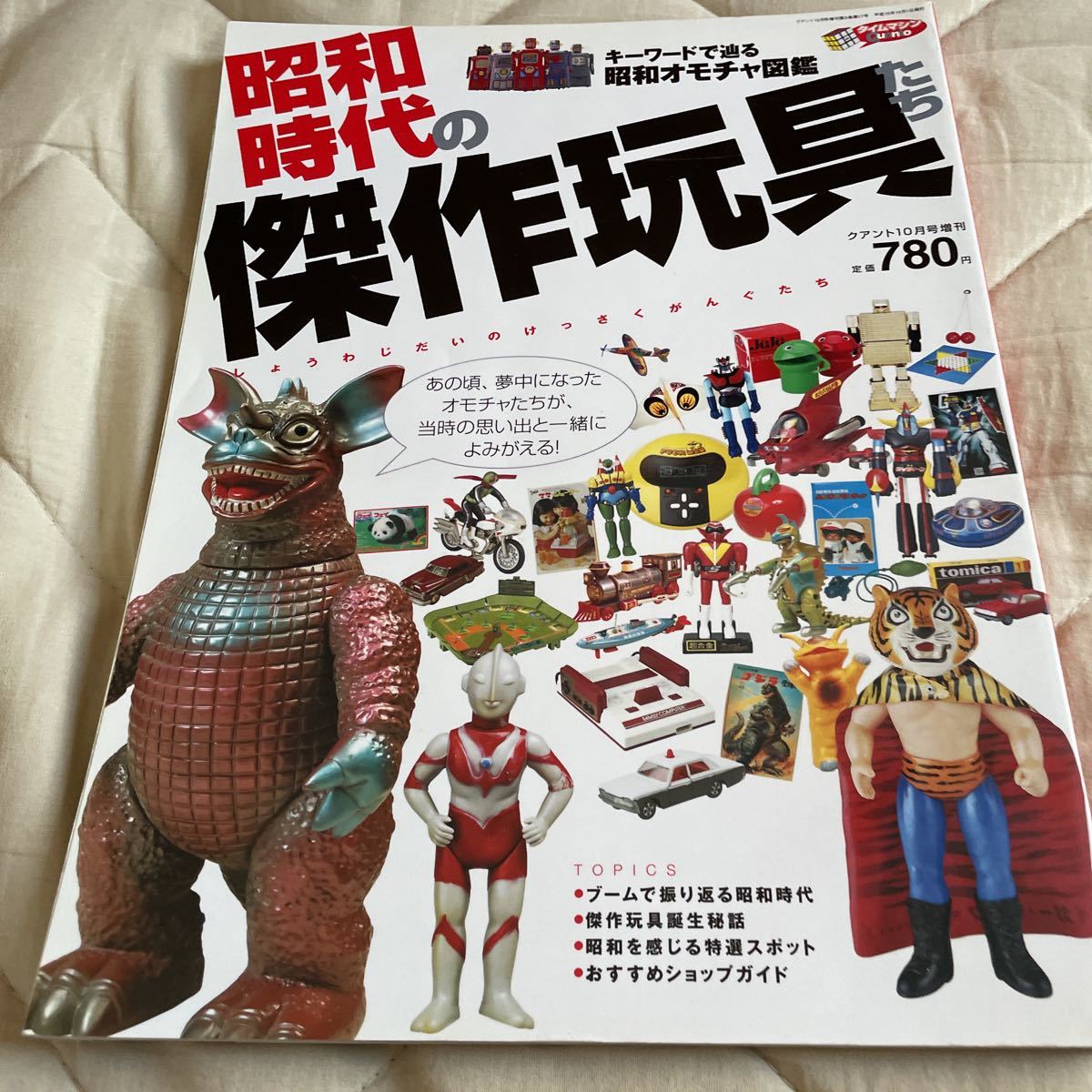 昭和時代の傑作玩具たち 平成15年 クアント10月号増刊 極美品_画像1