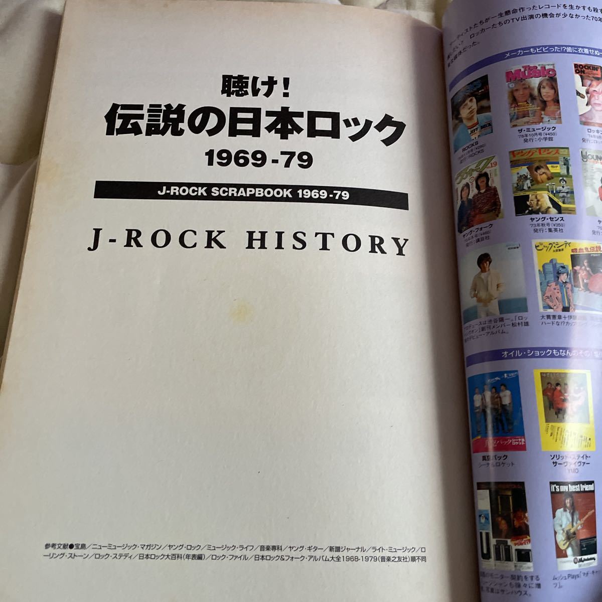 聴け!伝説の日本ロック 1969-79 宝島社 2004/2/29 極美品_画像8