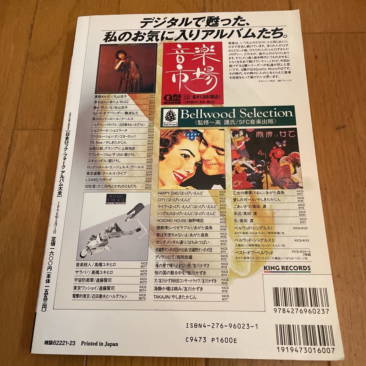 日本ロック&フォークアルバム大全 1968-1979 名盤100選＋アルバム・ガイド650 /470アーティスト・1600枚のディスコグラフィ付 1996 美品_画像2