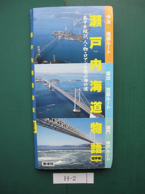 H-2　記念　スタンプ帳　瀬戸内海道物語_画像1