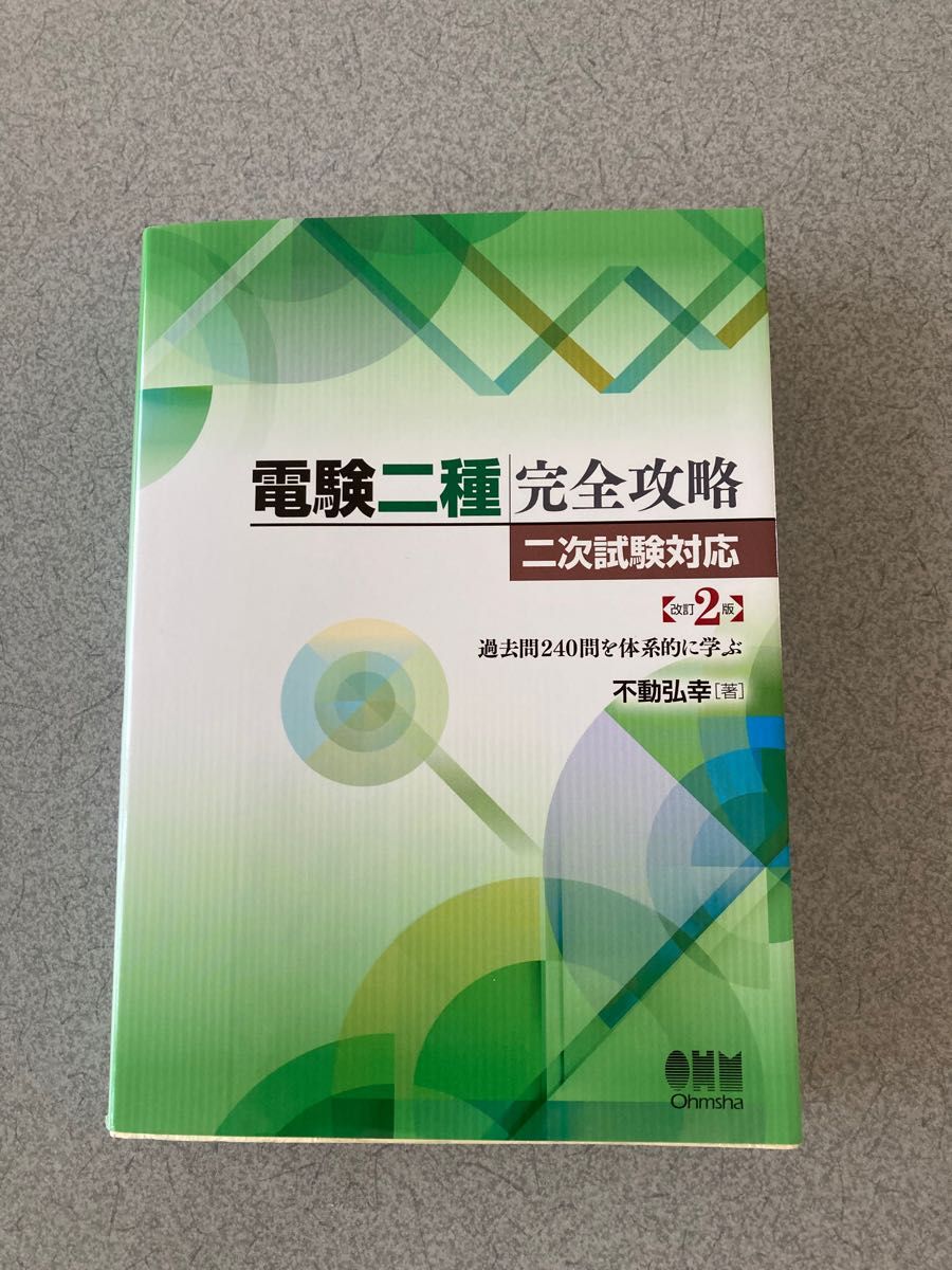 電験二種完全攻略 二次試験対応 過去問240問を体系的に学ぶ (改訂2版) 不動弘幸/著