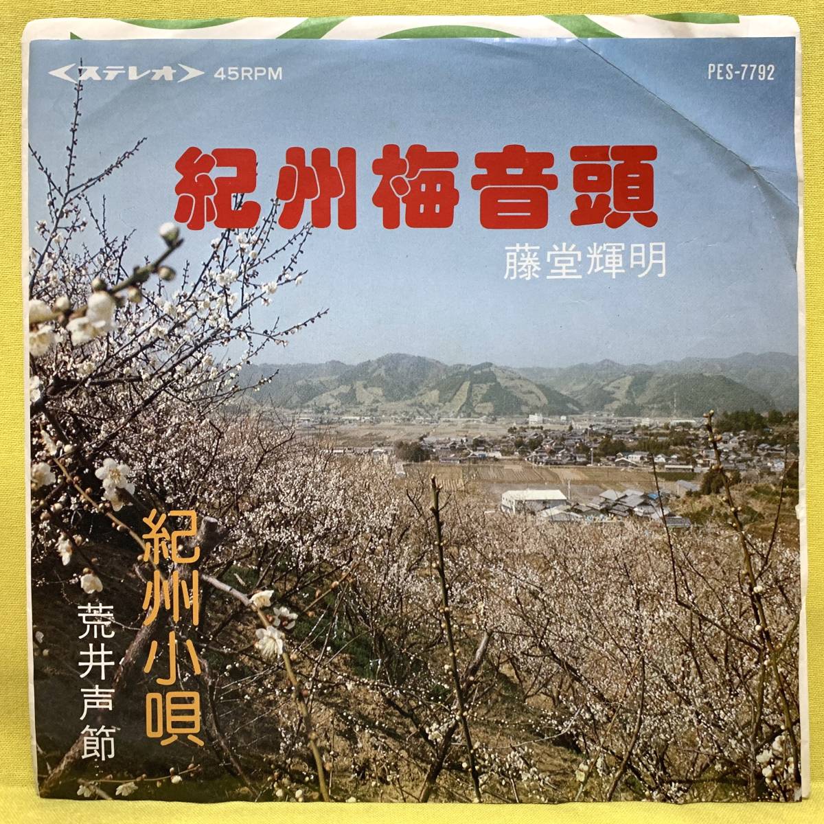 EP■藤堂輝明/荒井声節■紀州梅音頭/紀州小唄■'77■和歌山県■即決■レコード_画像1