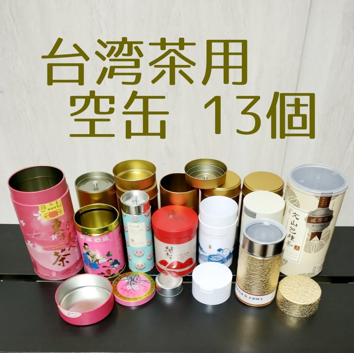 台湾茶用 空き缶☆ティーキャニスターお茶会シノワズリー中国茶茶缶茶壷茶壺茶芸師