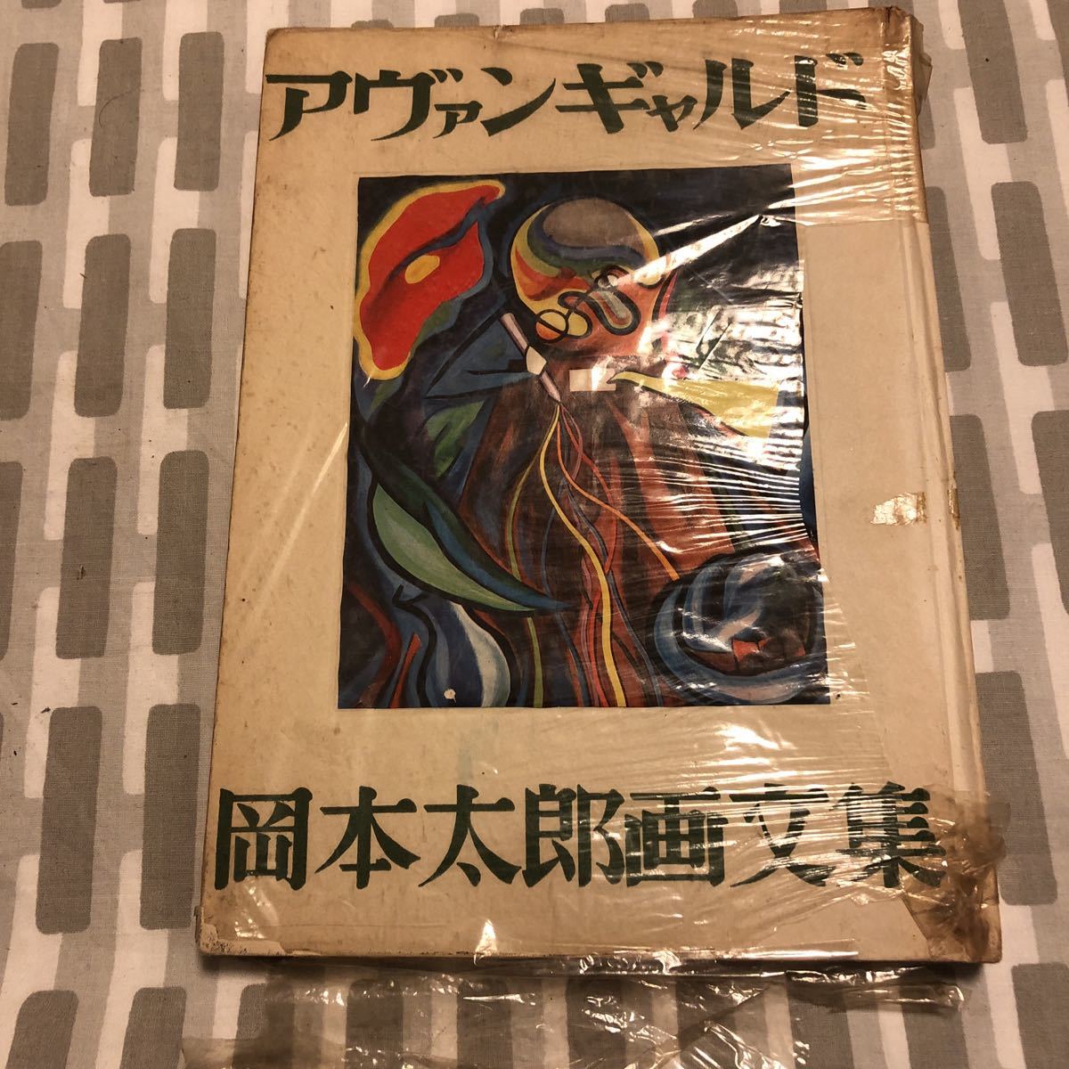 直筆サイン 岡本太郎 第一画文集「アヴァンギャルド」限定版 初版 昭和